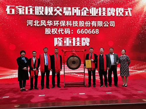 河北风华环保石家庄股权交易所企业挂牌仪式现场（股权代码 660668）