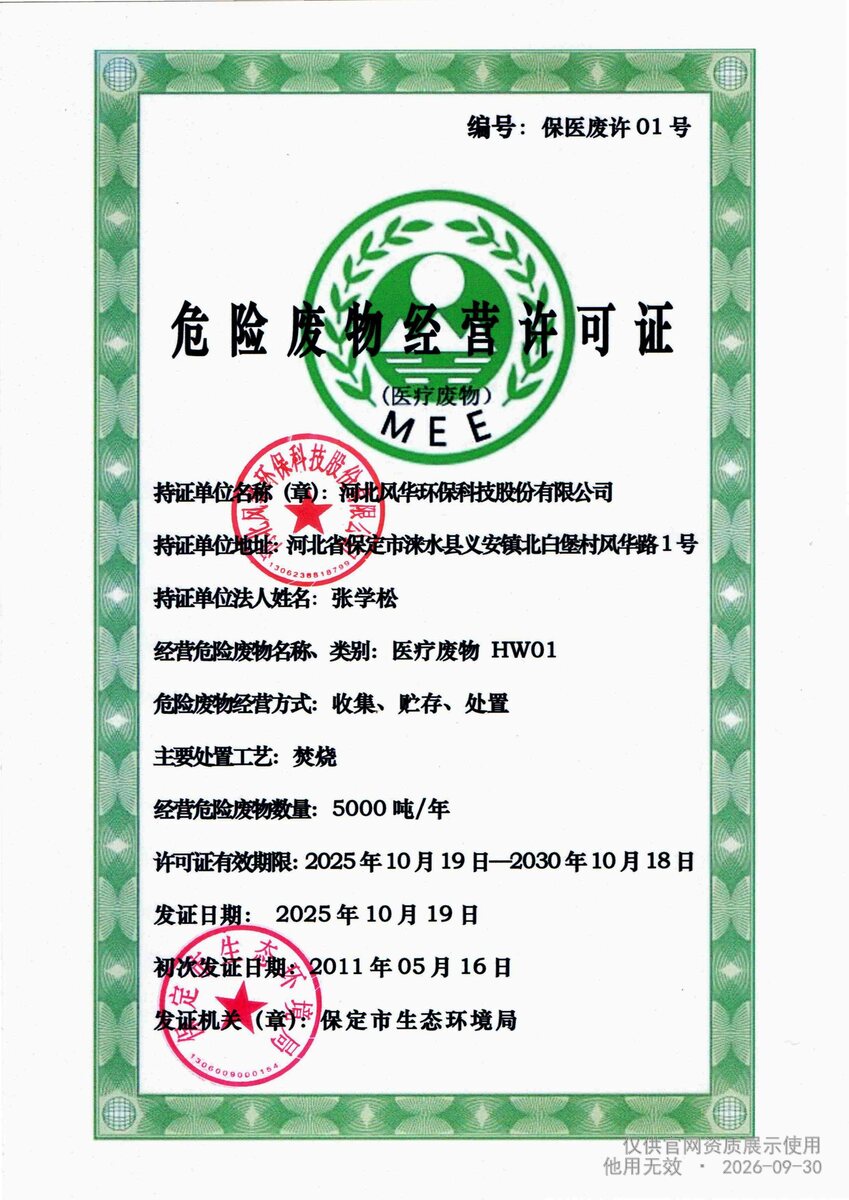医疗废物经营许可证证书扫描件